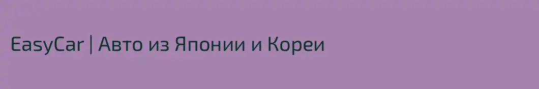 EasyCar | Авто из Японии и Кореи